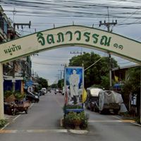 หมู่บ้านจิตภาวรรณ คลอง 11 ธัญบุรี
