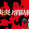 炎炎ノ消防隊併せ12/22