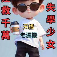 😈天橋💦深夜探討社群😈