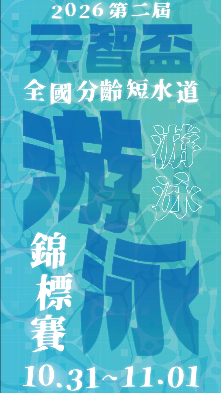 2026第二屆元智盃全國分齡短水道游泳錦標賽