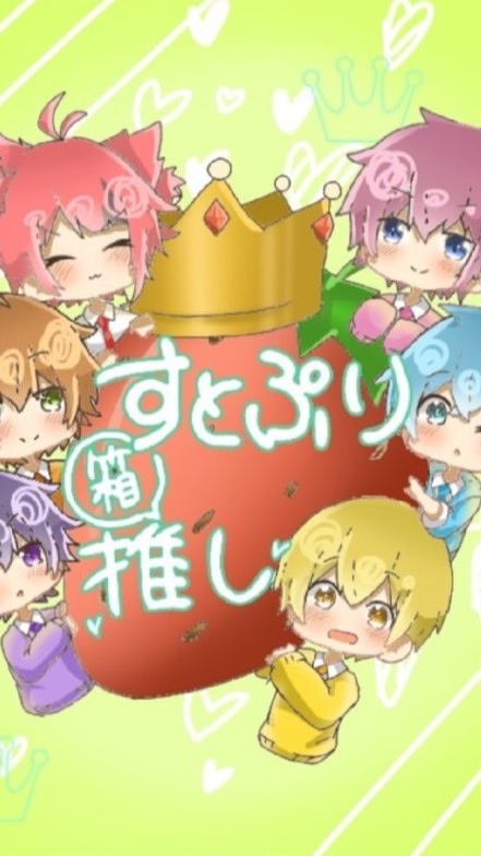 OpenChat すとぷりなりきり‼️🍓👑✨