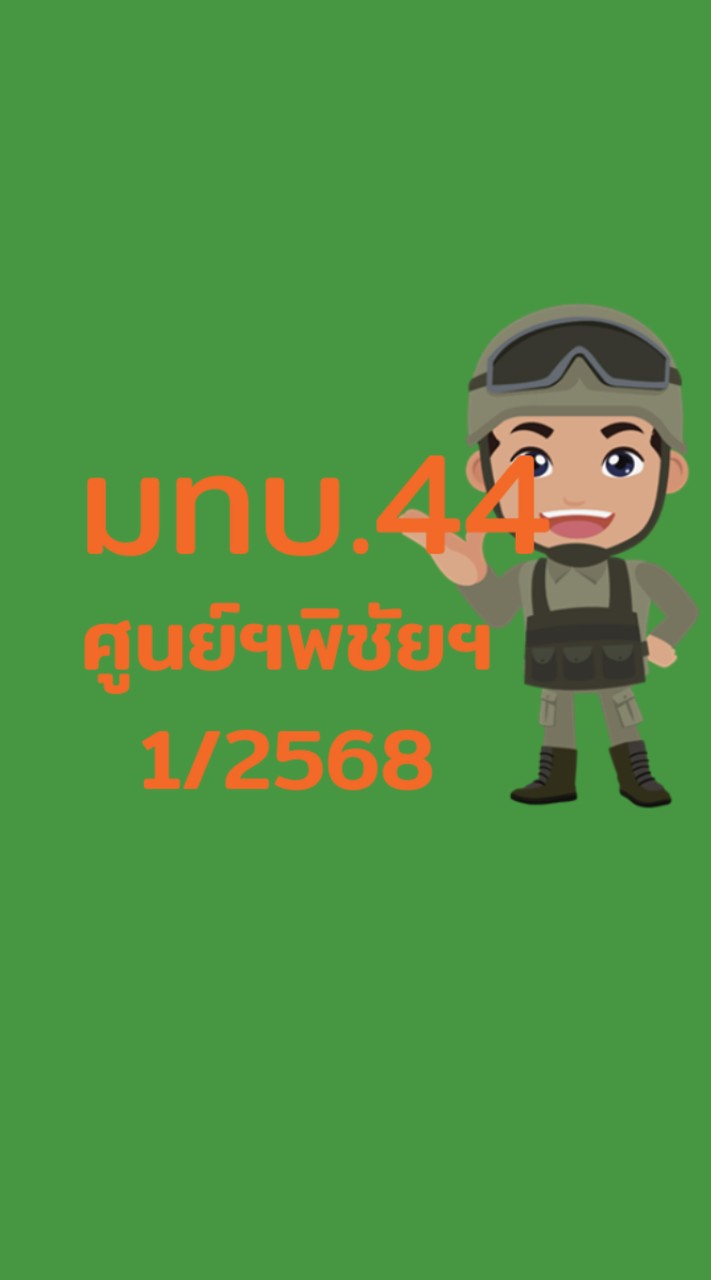 ยุทธสาฯ.มทบ.44 _ระนอง