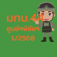 ยุทธสาฯ.มทบ.44 _ระนอง