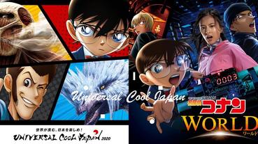 日本環球影城「Universal Cool Japan 2020 」–名偵探柯南-緋色的彈丸全新登場，一起來推理吧