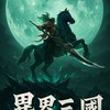 異界三國：死神契約 手遊討論區