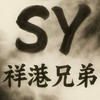祥港兄弟
