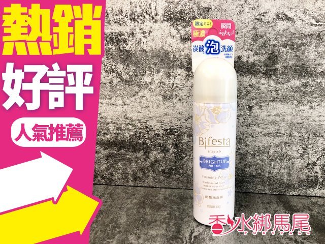 商品名稱 日本Bifesta 碧菲絲特 碳酸泡沫 洗顏 40G 洗面乳(小) 容量、價格 40G 說明 因藥妝管制，依衛生署的法規規定， 賣場說明不能刊登任何有關商品成分、用途、用法等 涉及宣稱效能或