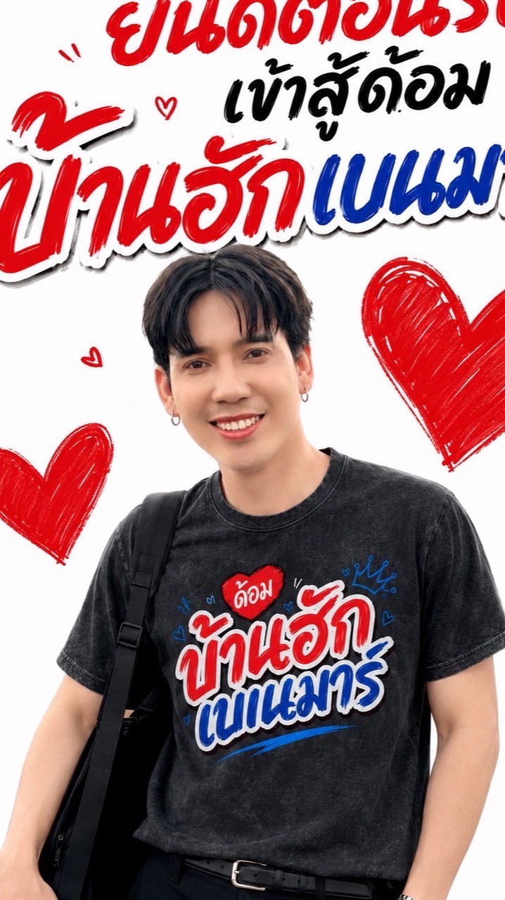บ้านฮักเบนมาร์ 🫶🏻❤️