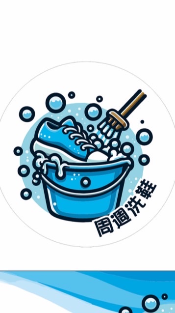 周週洗鞋皮件處理棧