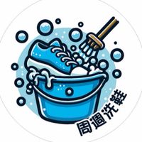周週洗鞋皮件處理棧