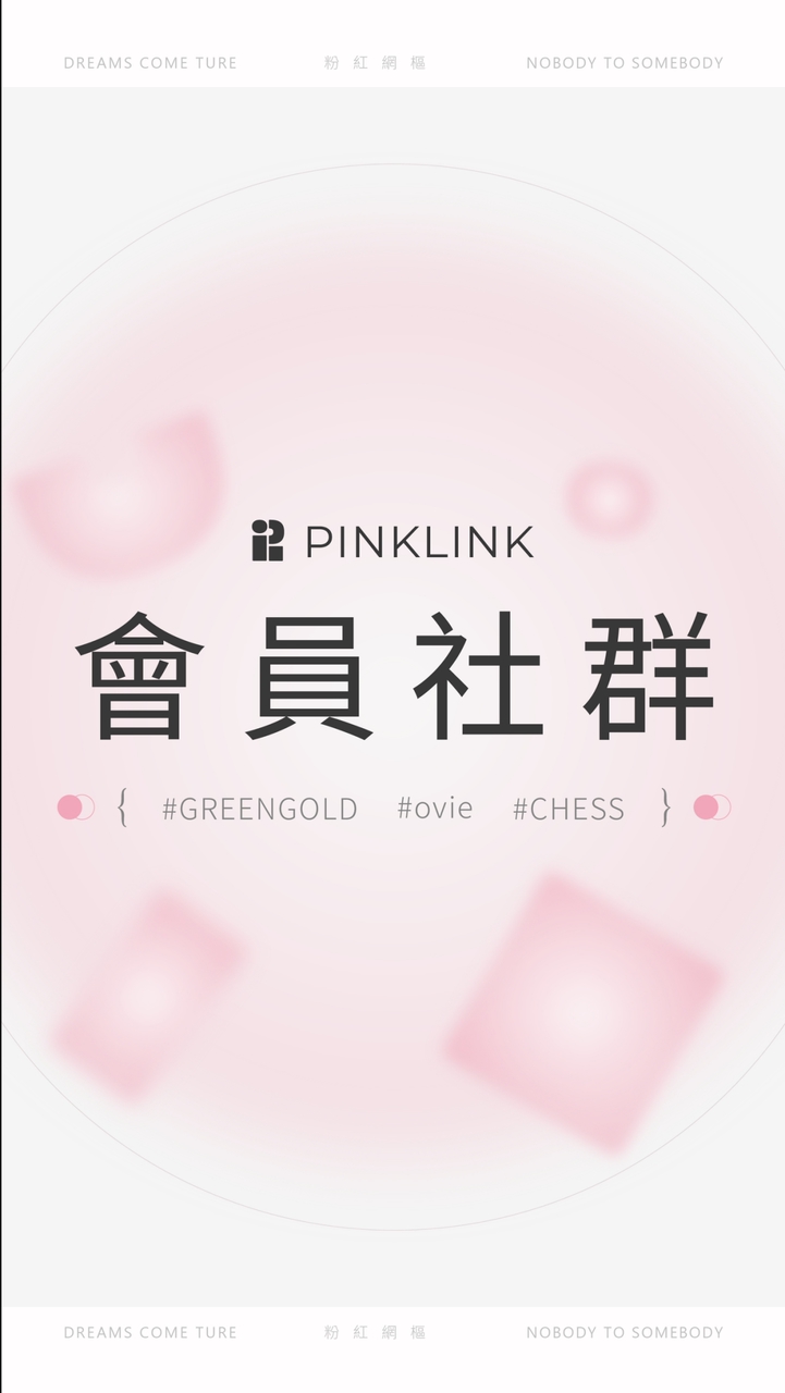 粉紅網樞-會員社群
