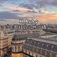 H.Ruby各國精品小物代購‪ꔛ‬☆*ﾟ