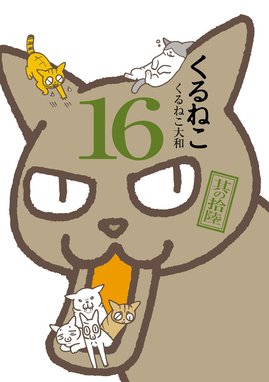 くるねこ くるねこ 16 くるねこ大和 Line マンガ