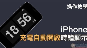 iPhone 「充電自動開啟時鐘顯示」操作教學（自動化操作搭配 Zen Flip Clock App）