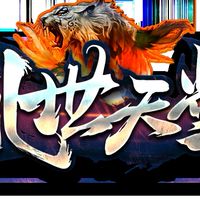 亂世天堂-官方綜合討論Line交易群