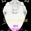 ヒカマニ民共和国(ヒカ国)