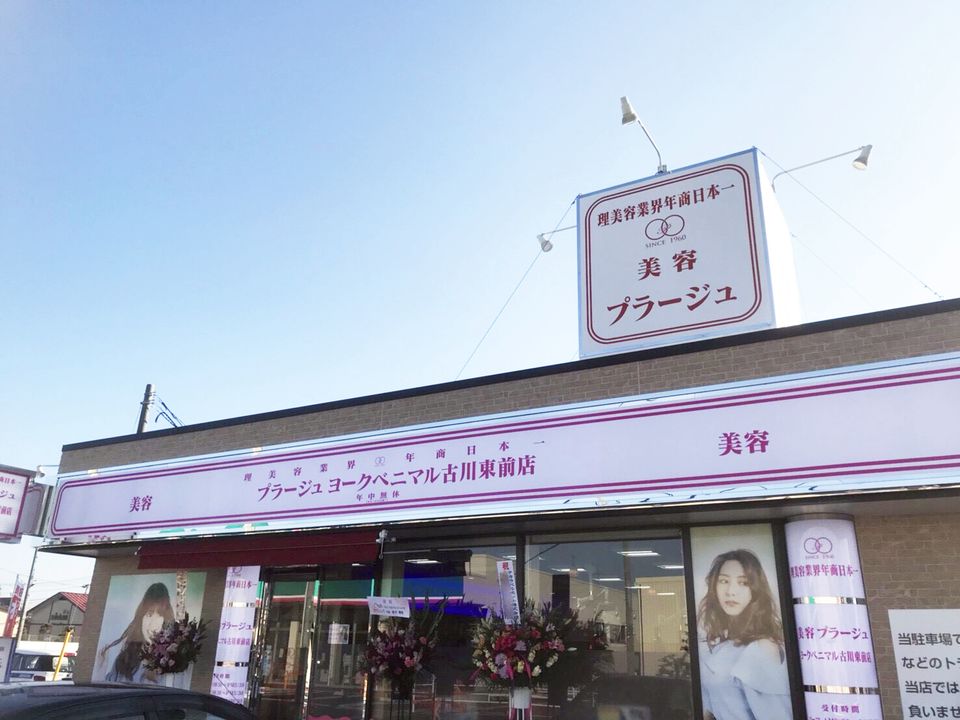 美容プラージュ ヨークベニマル古川前店 Line Official Account