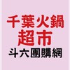 千葉火鍋超市-斗六店 團購網