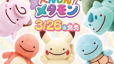 別再說我是盜版啦！日本推出「百變怪」神奇寶貝系列萌翻網友