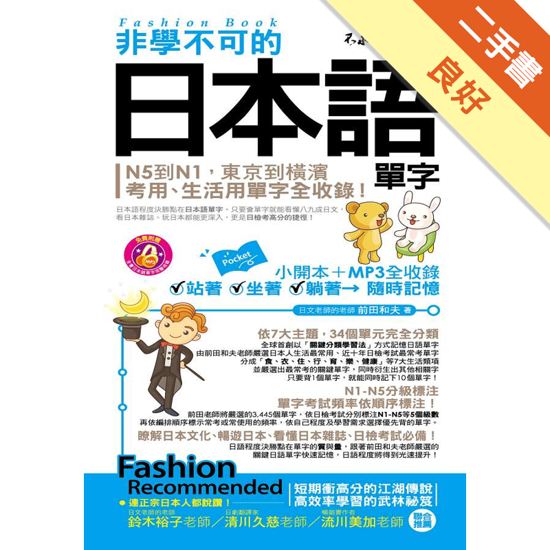 無論是聽懂日劇、看懂日漫和日本雜誌、通過日檢考試，甚至是暢遊日本都不再只是遙不可及的夢想！ 依7大主題，34個單元完全分類全球首創以「關鍵分類學習法」方式記憶日語單字。由日文老師的老師前田和夫嚴選日