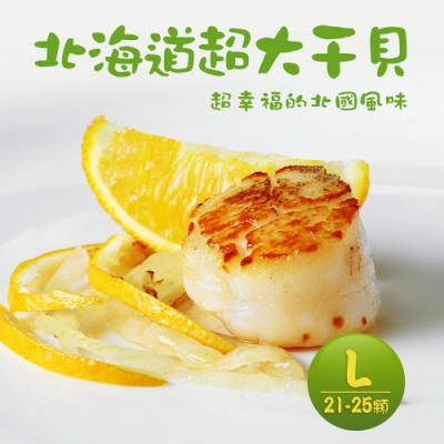 築地一番鮮-北海道原裝刺身用特大L生食干貝1kg(約21~25顆/盒)免運組