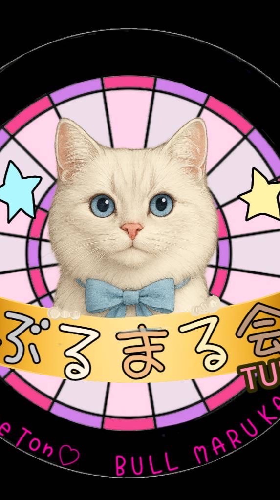 ぶるまるちゅ～ぶ会🐱