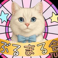 ぶるまるちゅ～ぶ会🐱