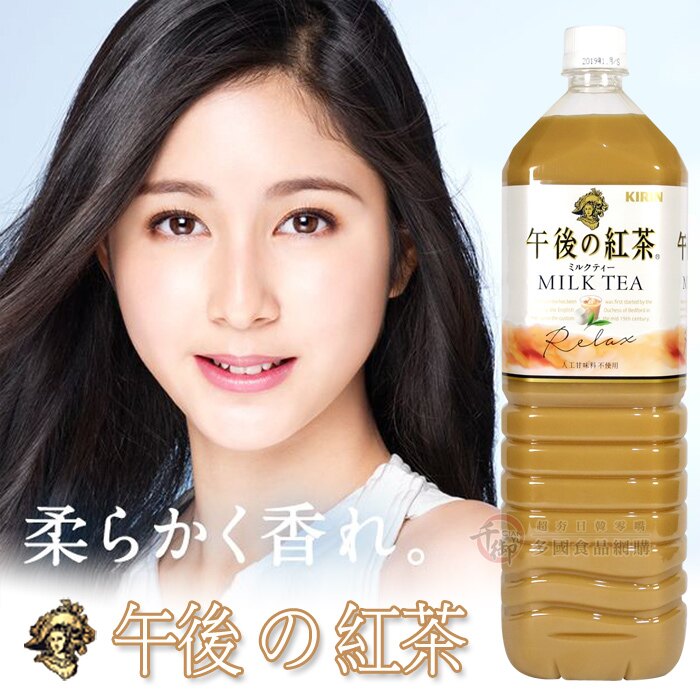 日本KIRIN午後の紅茶1500ml 奶茶 飲料[JP031923]千御國際。人氣店家千御國際多國食品的▎限時秒殺新品上架有最棒的商品。快到日本NO.1的Rakuten樂天市場的安全環境中盡情網路購物