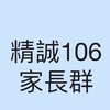精誠106班（115學年度）