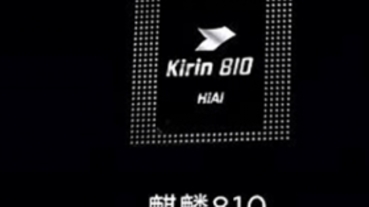 挑戰高通中階處理器地位：7nm 製程的 Kirin 810 處理器發表