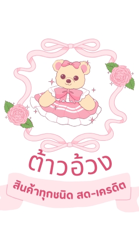 ต้าวอ้วงขายทุกอย่าง