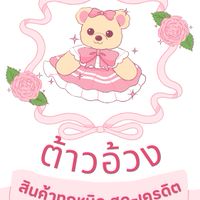 ต้าวอ้วงขายทุกอย่าง