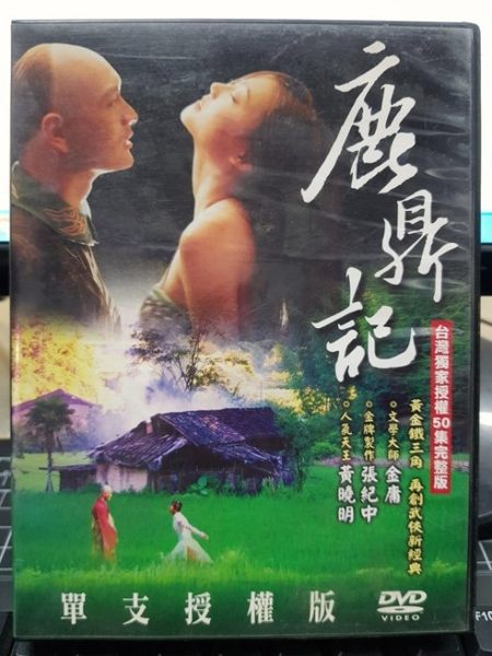 挖寶二手片-S69-009-正版DVD-大陸劇【鹿鼎記 全50集10碟】-黃曉明 鐘漢良