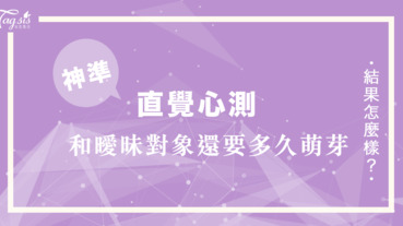 甜到心坎裡憑直覺選一類書籍 看你和曖昧對象還有多久才會「萌芽」呢？