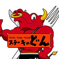 ステーキのどん 古市場店