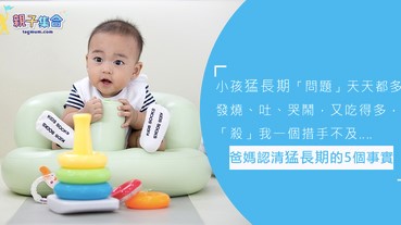 小孩猛長期，「問題」天天都多，猛長期的5個特徵事實，爸媽都要清楚知道喔！