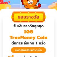 กิจกรรมแจกเงิน ทรูวอเล็ต