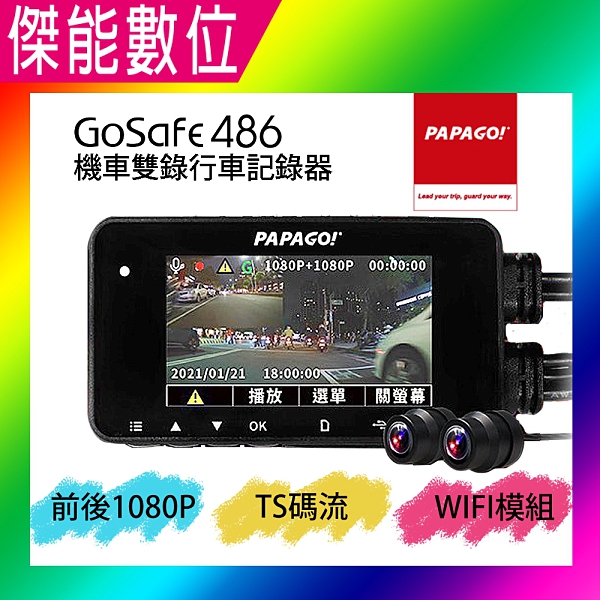 PAPAGO GOSAFE 486【贈32G+手機支架】雙鏡頭機車行車紀錄器 1080P TS碼 WIFI 另飛樂 M1 PLUS