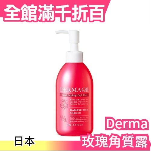 日本原裝【Derma Q2 玫瑰角質露】蜂王漿 蘆薈 保濕 去角質 臉部肘部膝蓋按摩【小福部屋】