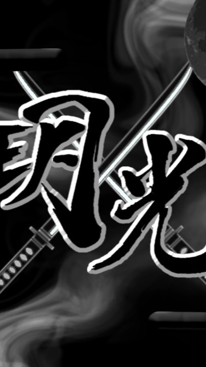 玥光軍団