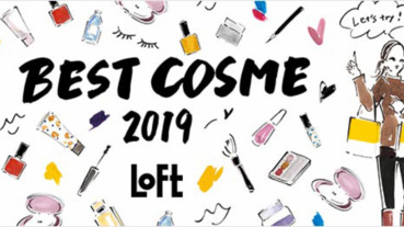 LOFT BEST COSME 2019 今年的化妝品排行榜快來看看！
