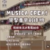 樂擊寒訓創作營 Musica crea! 學員群