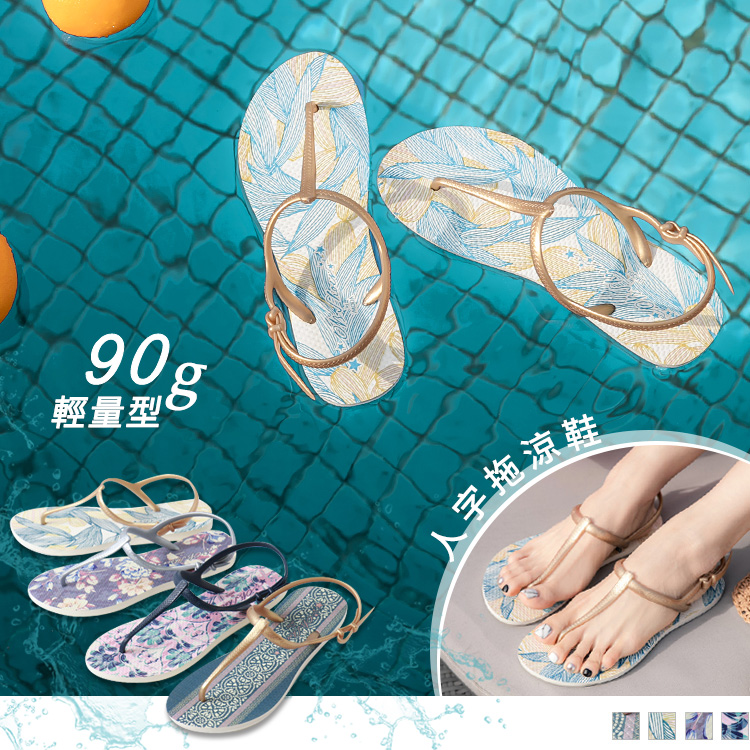 台灣製造．梅雨季節防水~印花人字拖涼鞋