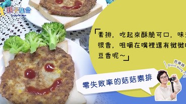 【專欄作家：芭樂媽 Qistin Wong TV】素食－親子烹飪素食蔬食料理「菇菇素排」