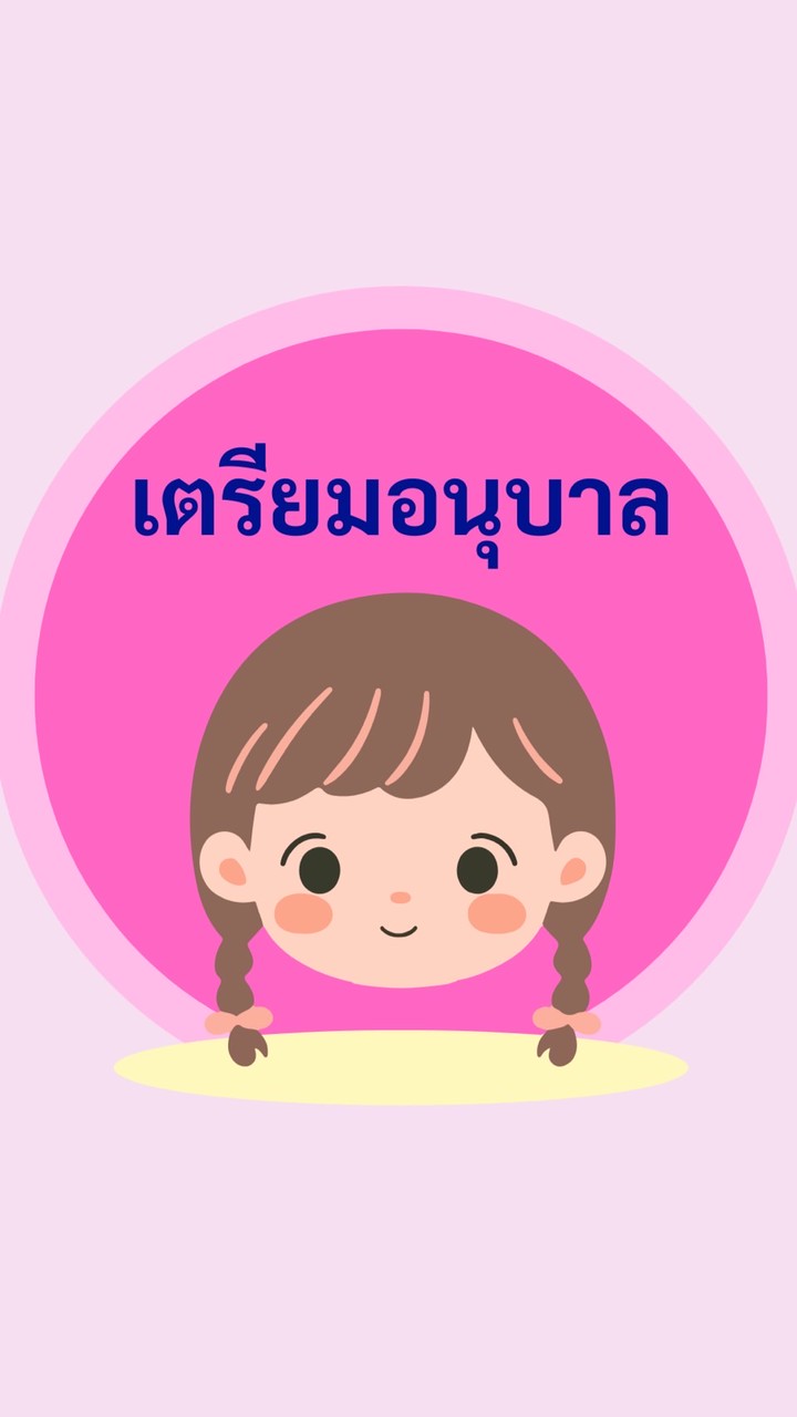 ชั้นเตรียมอนุบาล