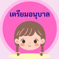ชั้นเตรียมอนุบาล