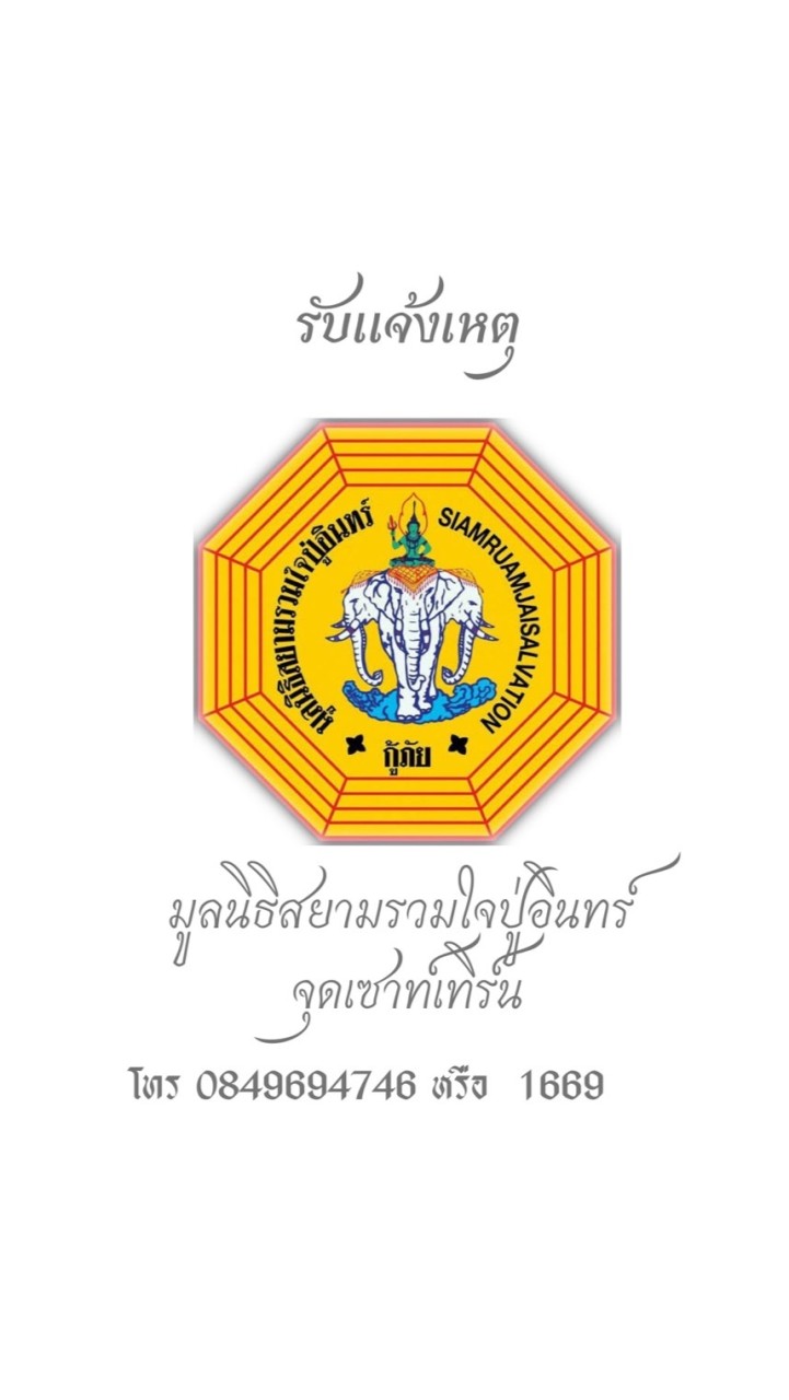 แจ้งเหตุ ไทรโสภา บางสวรรค์