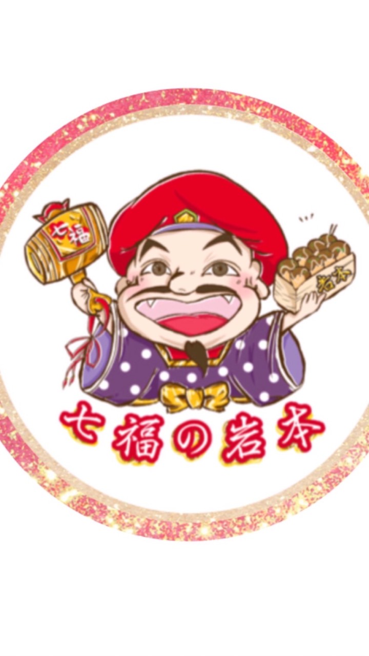 七福の岩本