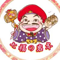 七福の岩本