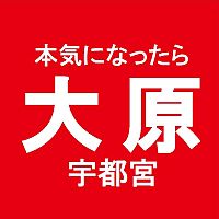 大原スポーツ公務員専門学校宇都宮校 Line Official Account